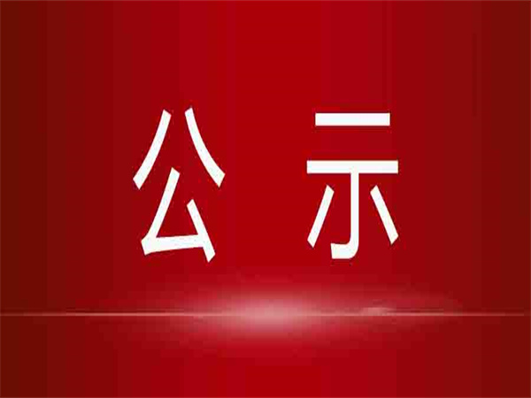 桑植县教育基金会“援助学校发展计划” 公益项目学校名单公示