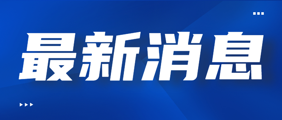 省教育基金会发来感谢函！