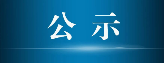 关于张家界市2023-2024学年度普通中小学省级三好学生、优秀学生千部及普通高中省级优秀学生推荐名