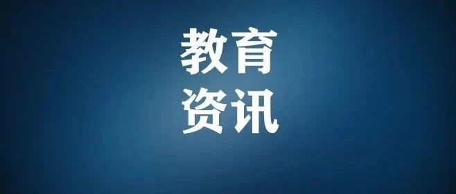 教育部直属师范大学本研衔接公费师范生招生培养政策解读
